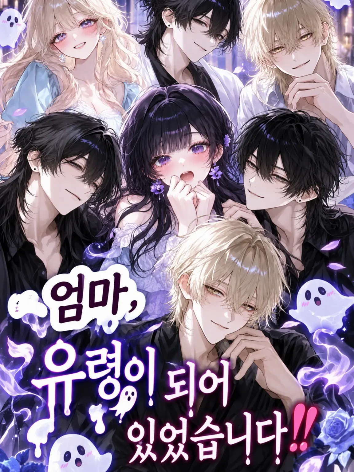 CoCo_0516의 엄마가 유령이 됐습니다‼️