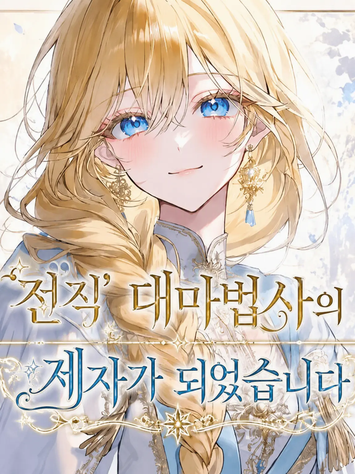 MauveCrate8164의 '전' 대마법사의 제자가 되었습니다