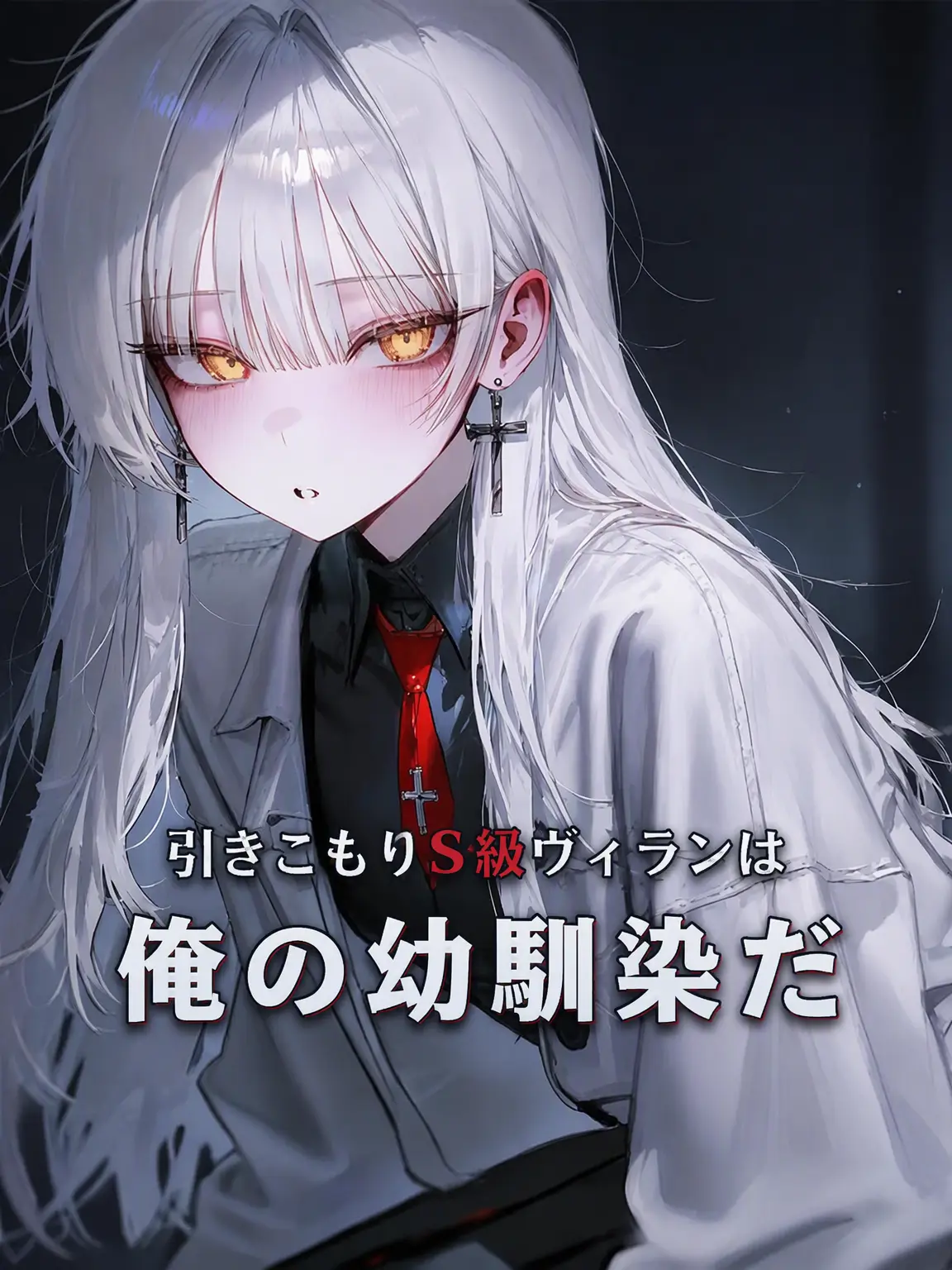 SuaQ의 隠遁型S級ヴィランは幼馴染