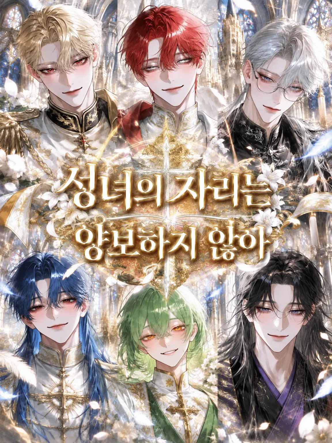 amaou15_chan의 성녀의 자리는 양보 못 해