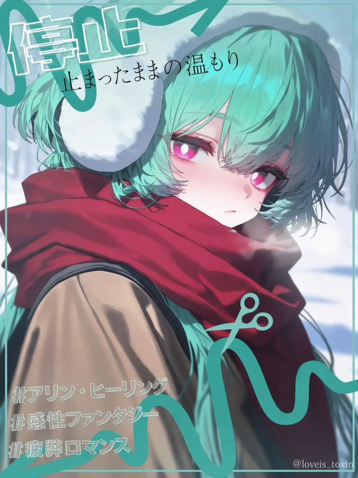 loveis_toxin의 雪が解ける前に