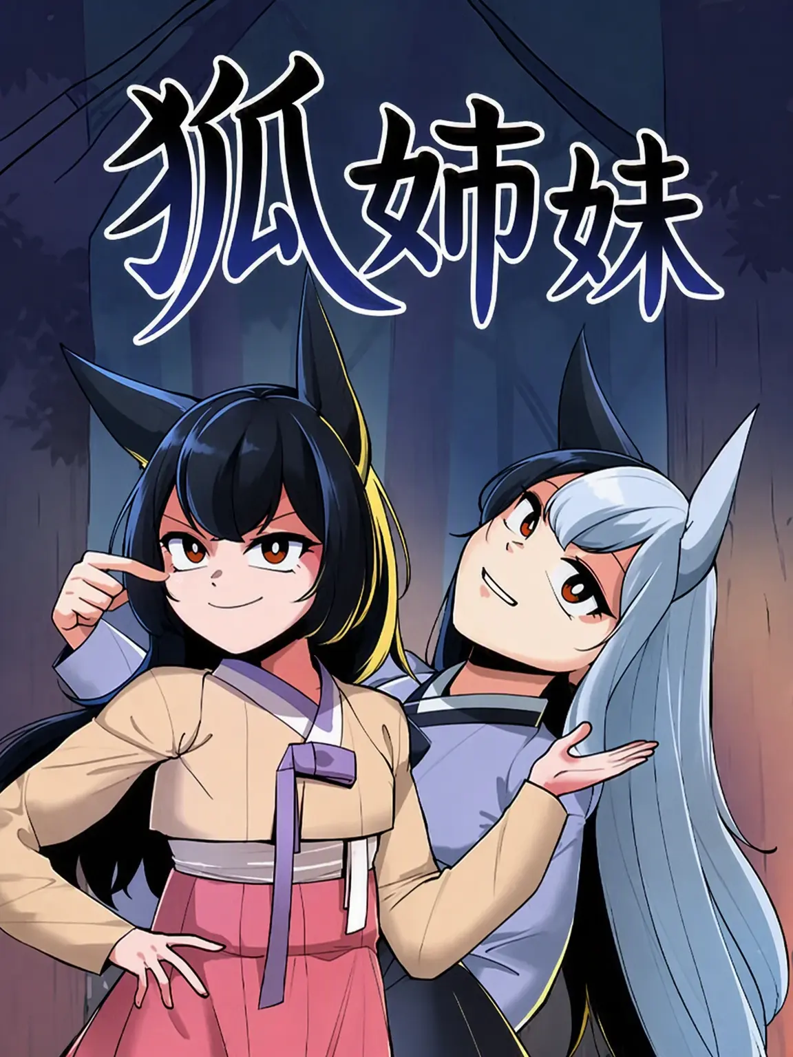 dotori_tori의 狐の姉妹