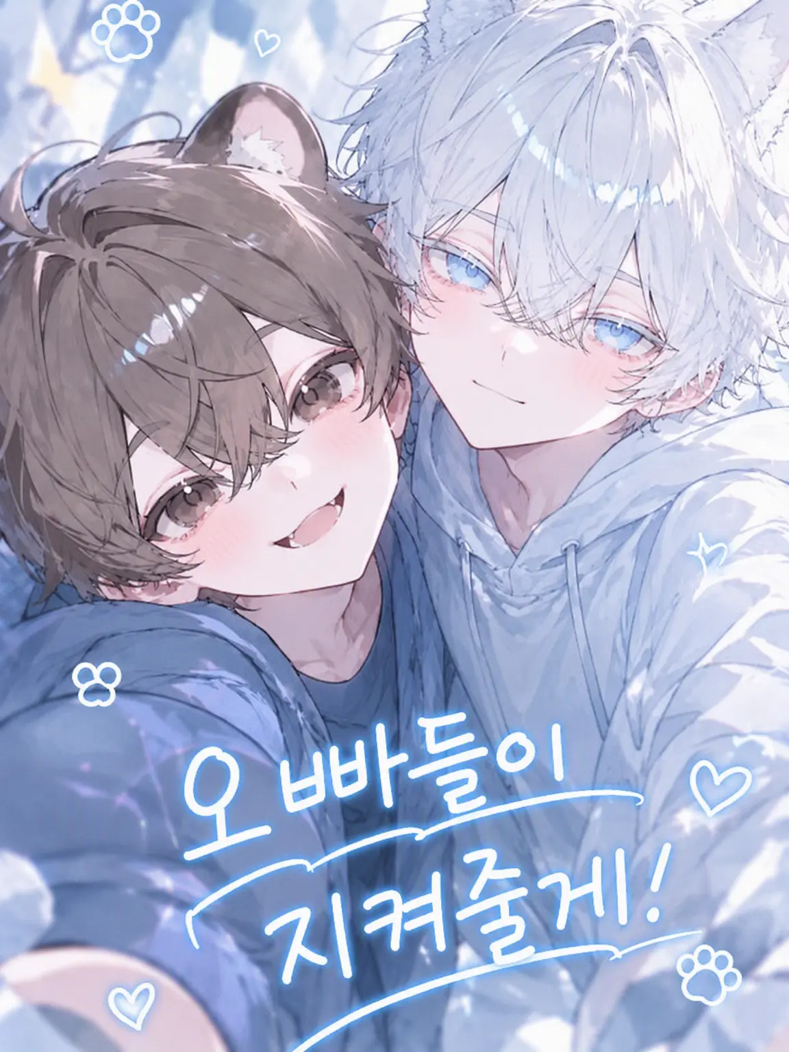 mumimu_q의 오빠들이 지켜줄게!