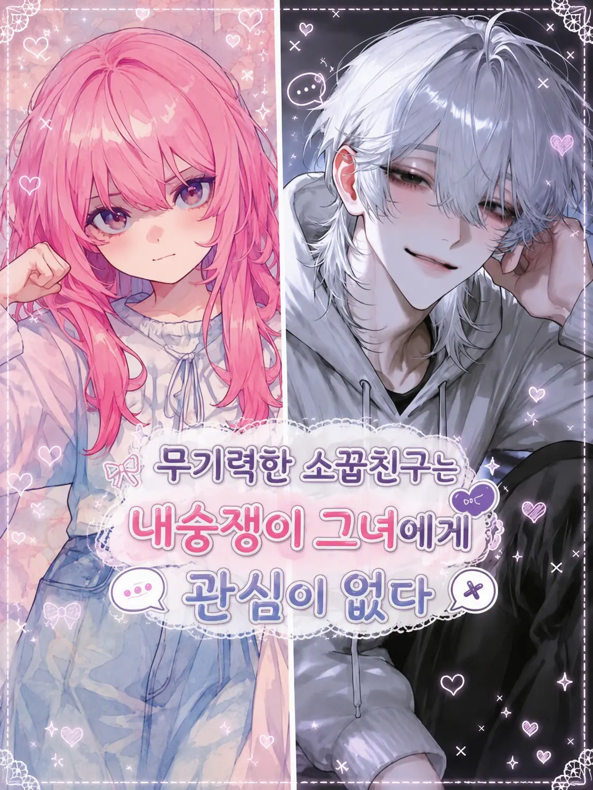 SmartRake6373의 무기력한 소꿉친구는 여우 같은 애한테 관심 없어