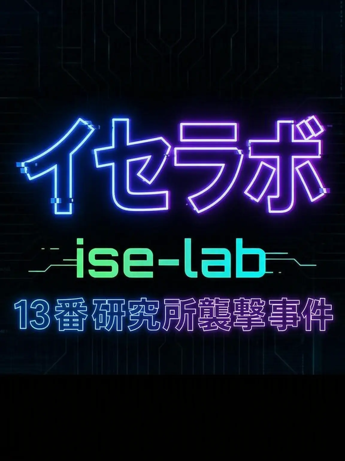 IJLJGV의 イセラボ-13番研究所襲撃事件