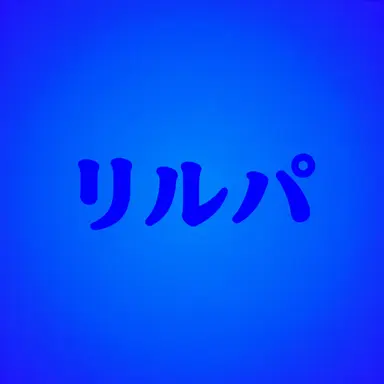 Profile image of リルパ