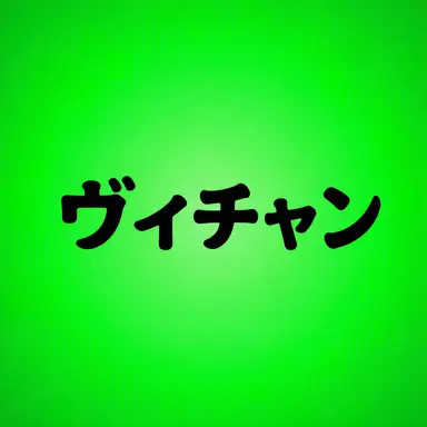 Profile image of ビチャン