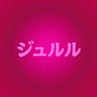 Profile image of ジュルル