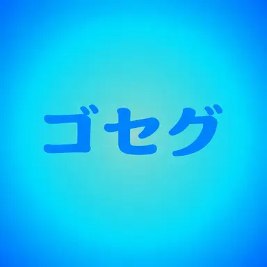 Profile image of ゴセグ