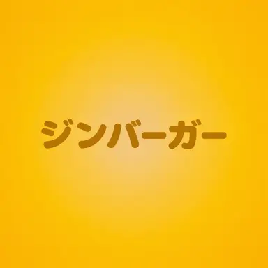 Profile image of ジンバーガー