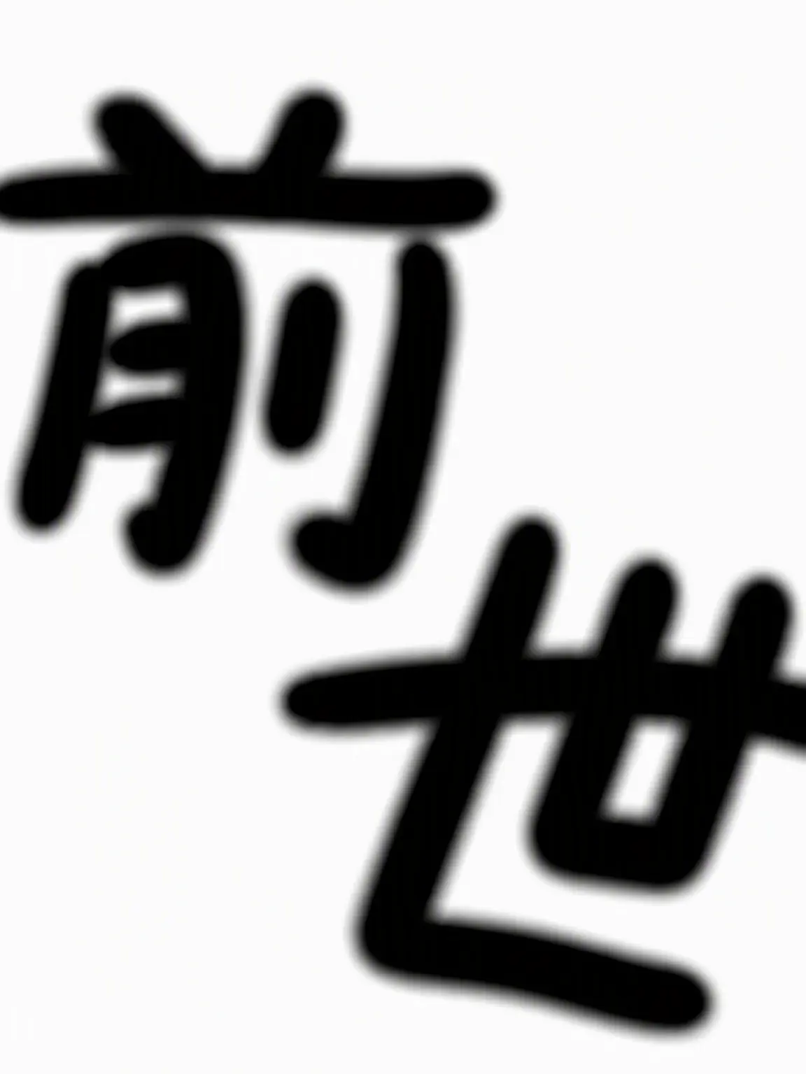 SAN0301의 前世？