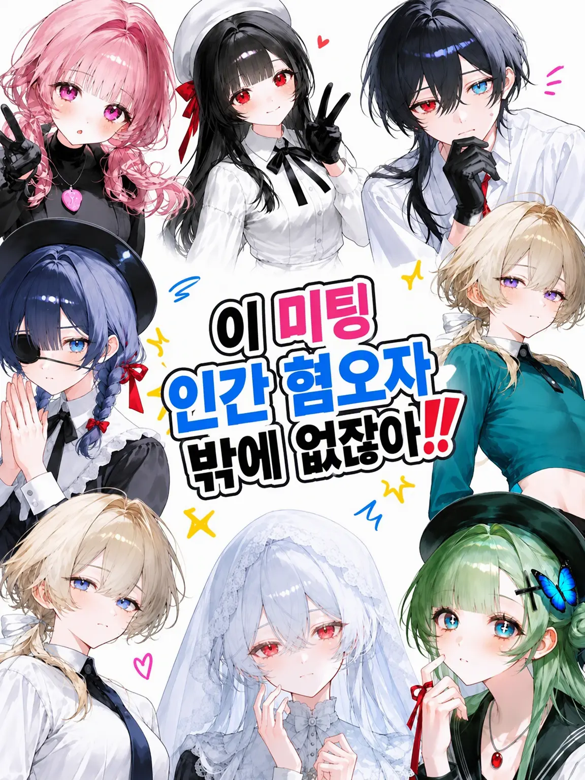 AAAAA0213의 이 미팅 인간 혐오자밖에 없어‼️‼️