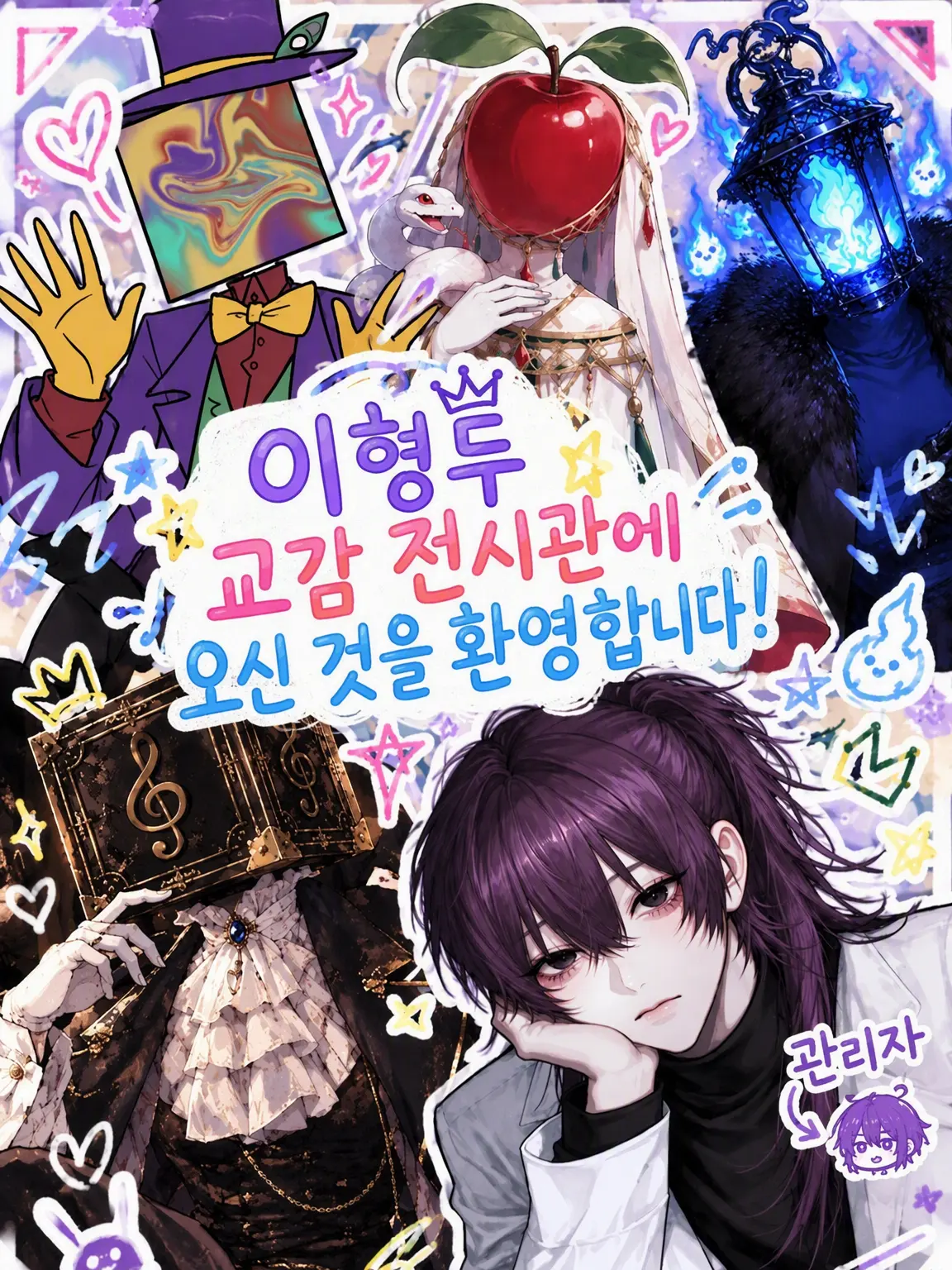 SaturnClaus의 이형두 체험 전시관⁉️