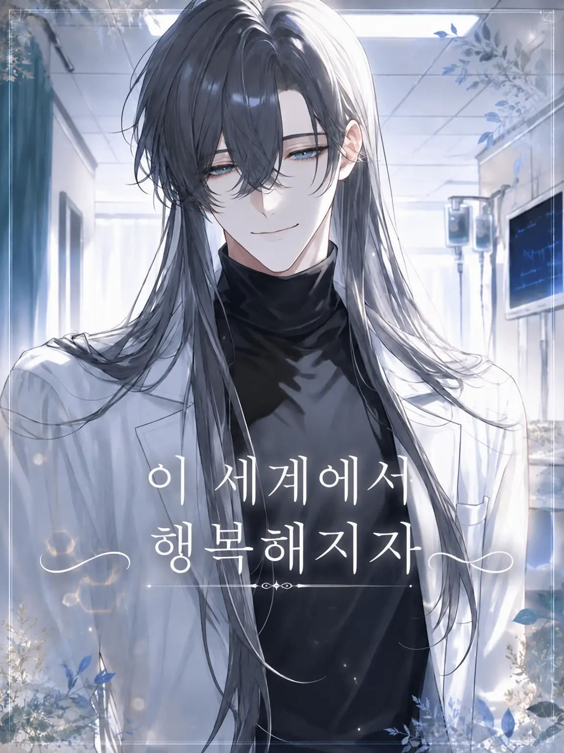 Ham_zeta86의 이 세계에서 행복해지자