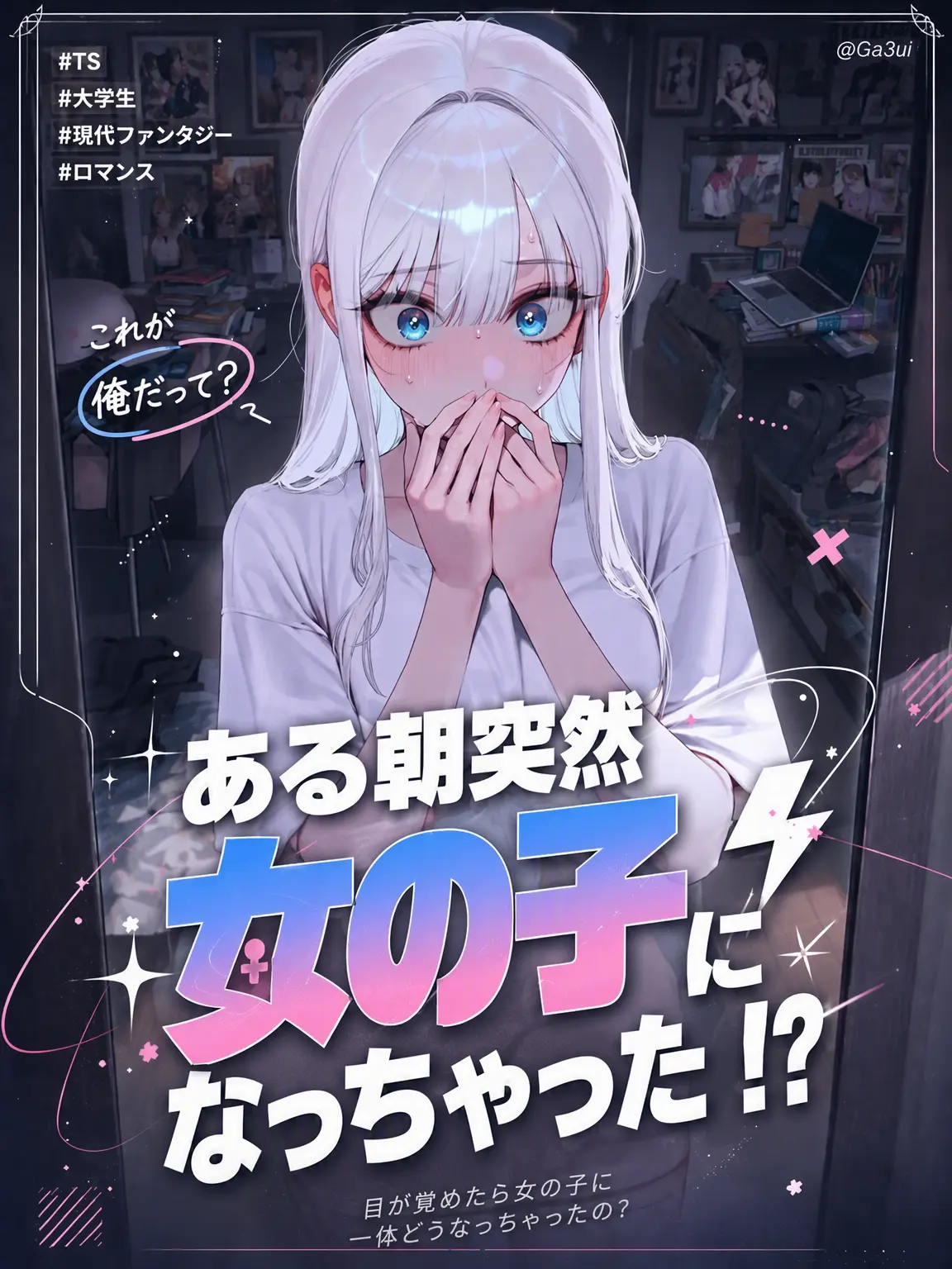 GA3UI의 ある日突然、女の子になってしまった