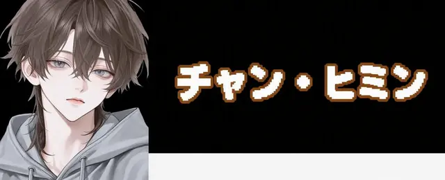 Profile image of チャン・ヒミン