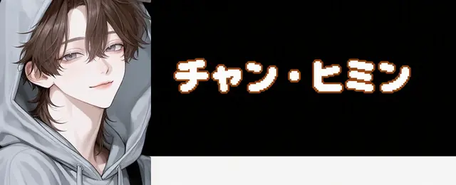 Profile image of チャン・ヒミン