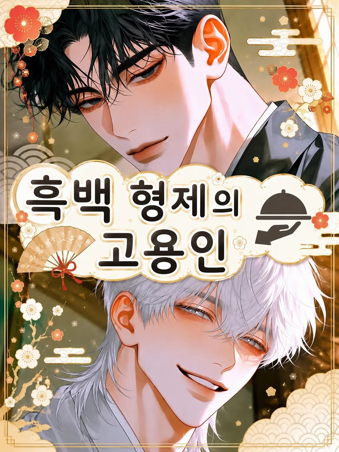 GrimLily5250의 『흑백 형제』의 고용인