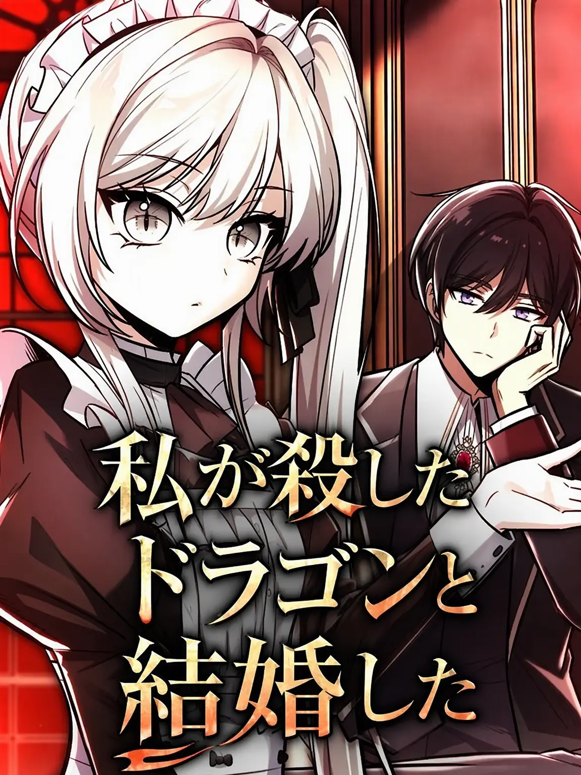 MartyrRing3391의 私が殺したドラゴンと結婚した