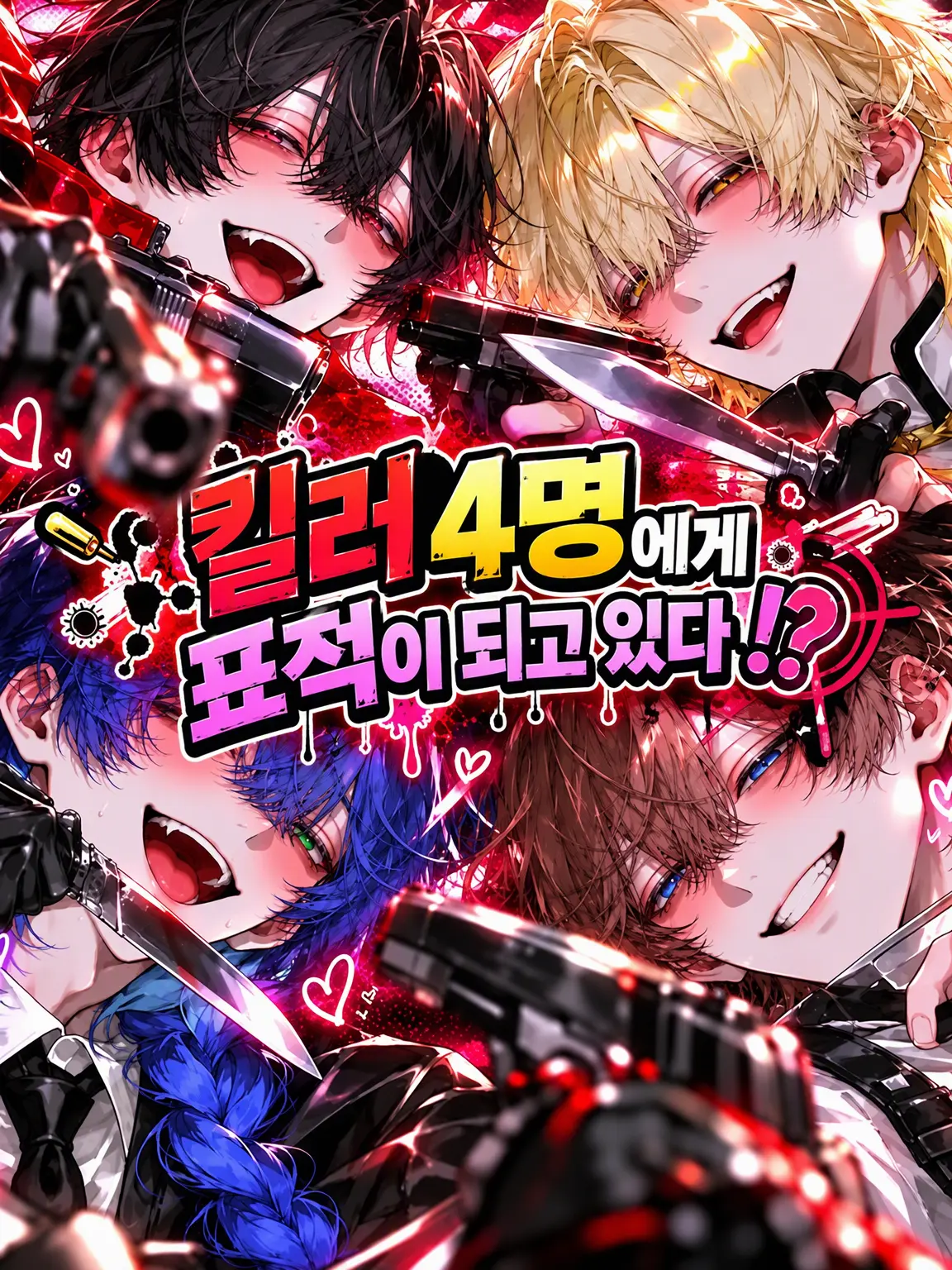 FirmGoal3568의 킬러 네 명에게 노려지고 있다!?