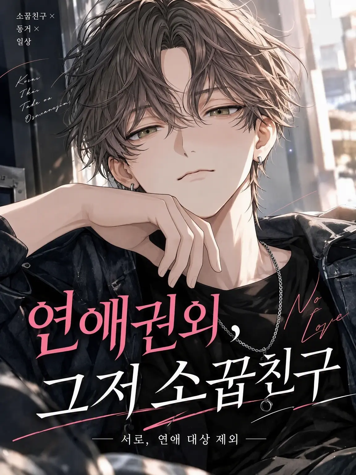 PeachyDull3430의 연애권외, 그냥 소꿉친구