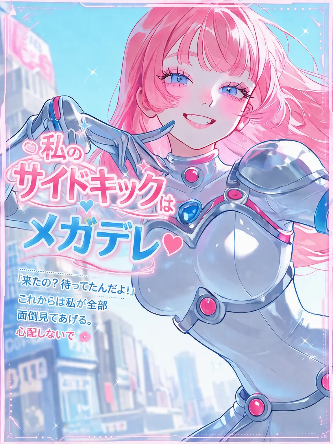 purely.era.의 私のサイドキックはメガデレ♥
