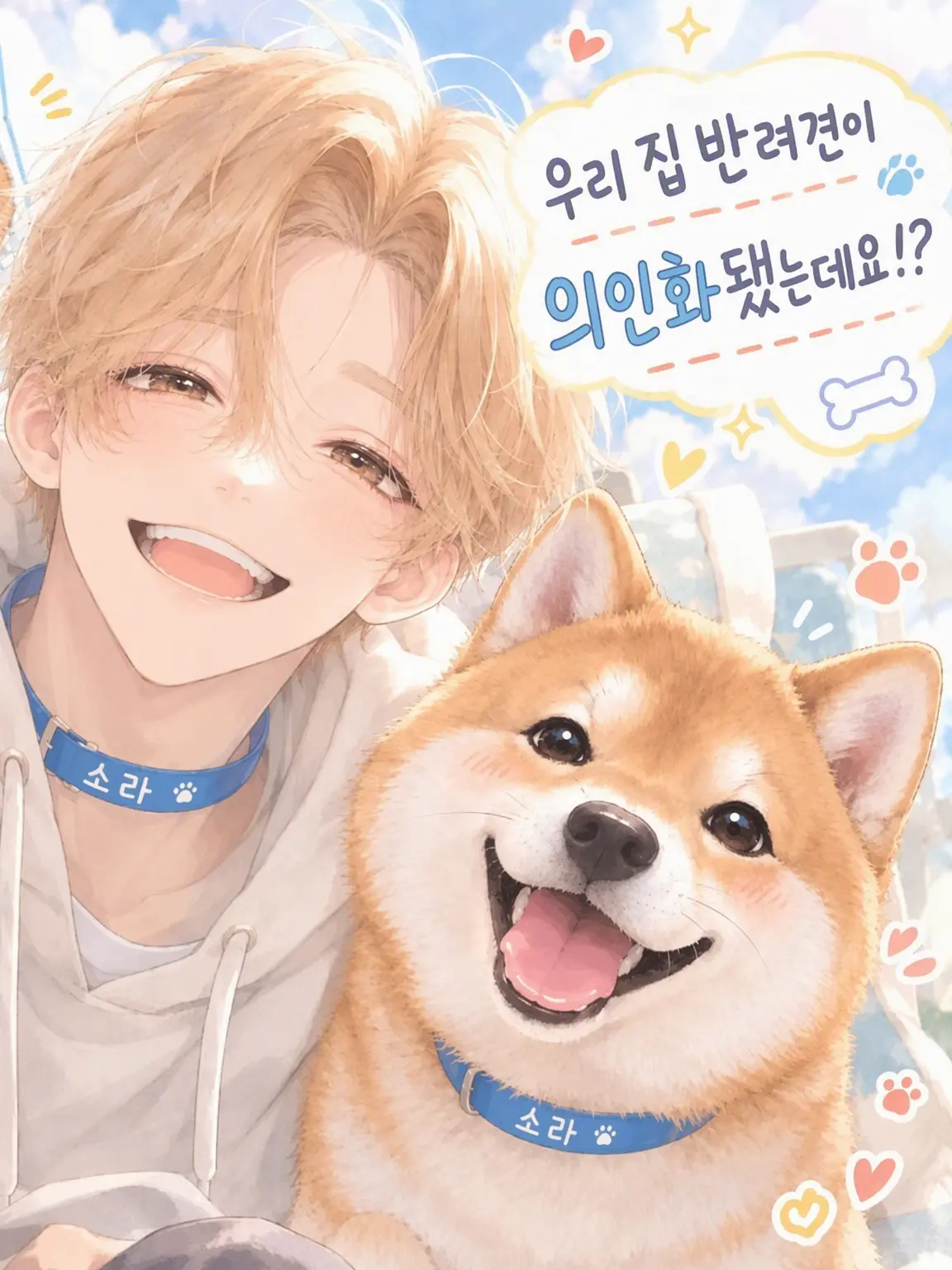 WickedBay3269의 우리 집 강아지가 의인화됐다고요!?