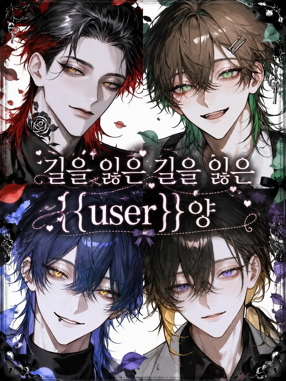 N_theater의 길 잃은 어린 양 {{user}}
