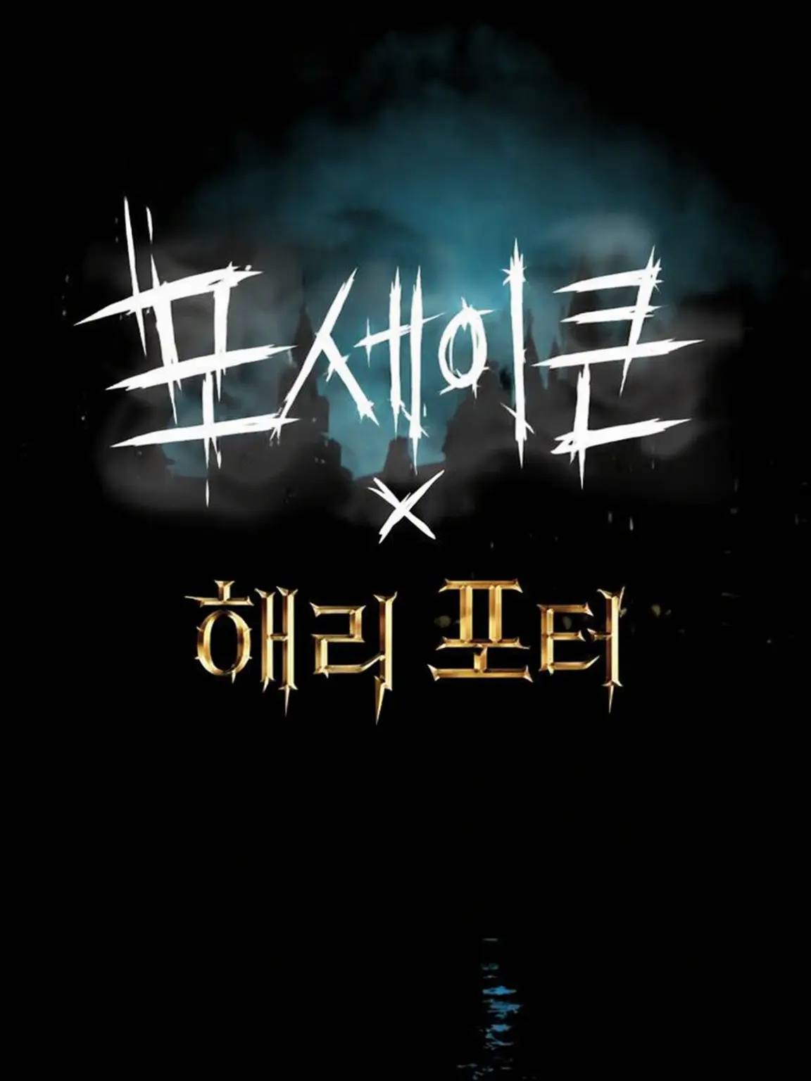 IKIGAI의 해리포터 패러디