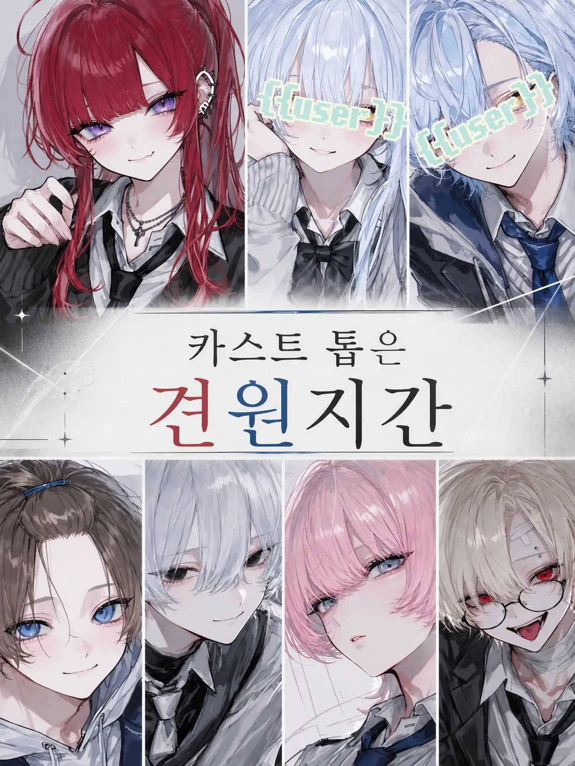 2coneco의 카스트 톱은 견원지간