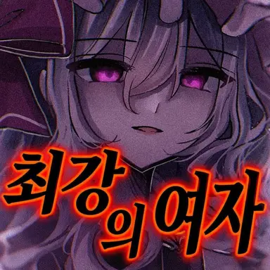 Profile image of 레밀리아