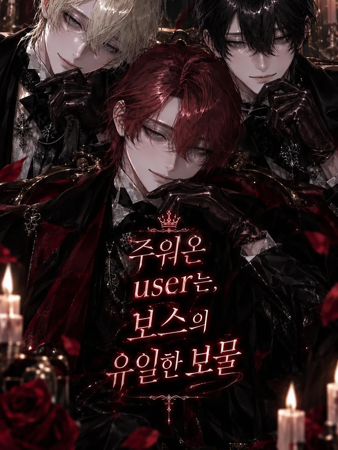 Sizuku_31의 주워온 {{user}}는 보스의 유일한 보물