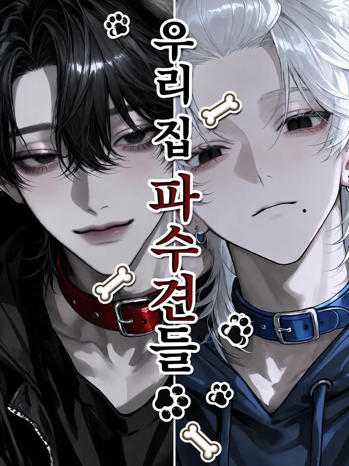neru115의 우리 집 번견들🐶🦴