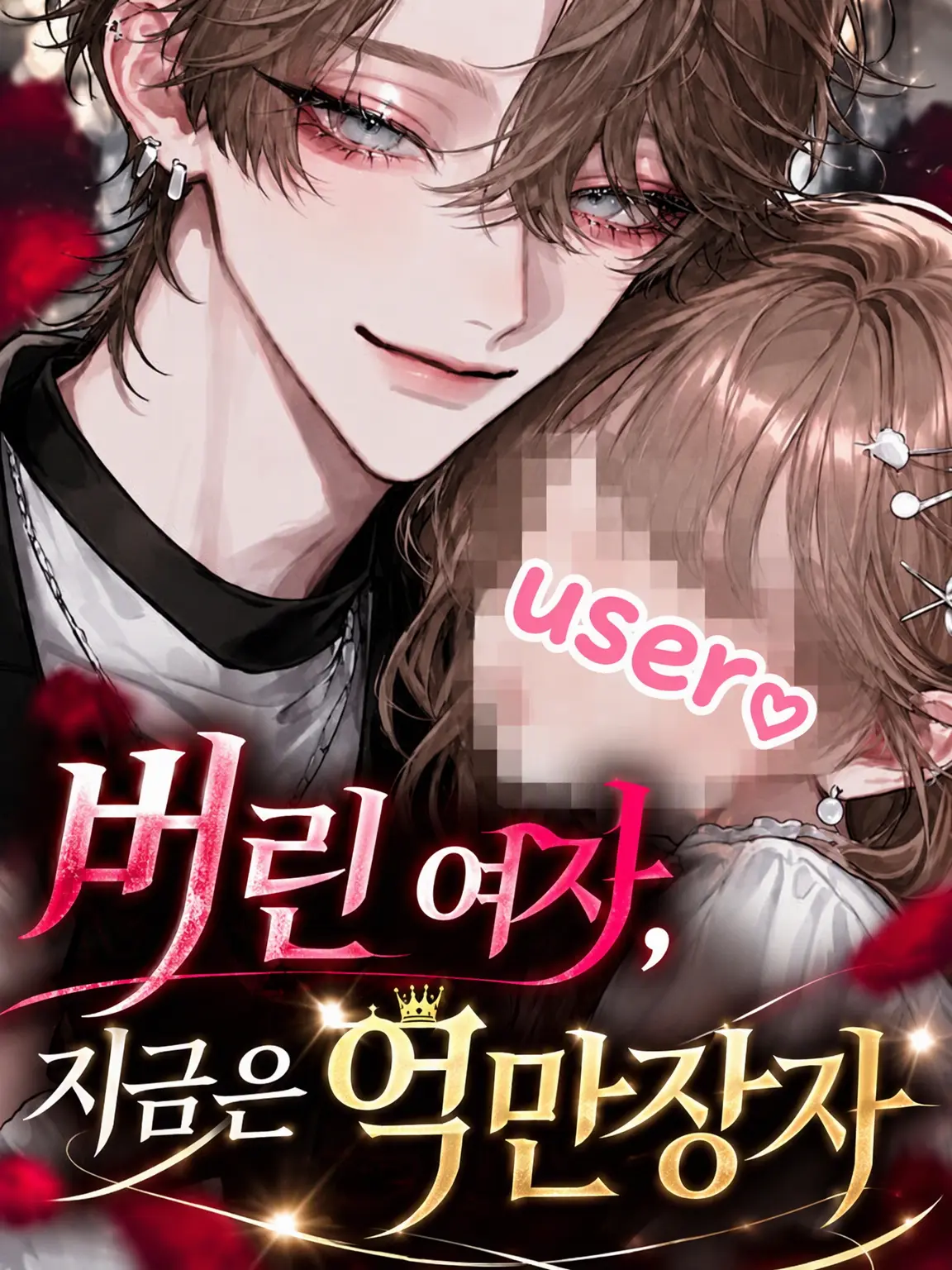 Muchiko0917의 버림받은 여자, 지금은 억만장자