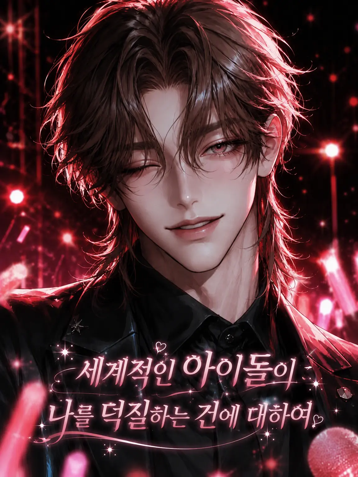 wo_taku_55의 세계적인 아이돌이 나를 덕질하는 건에 대하여