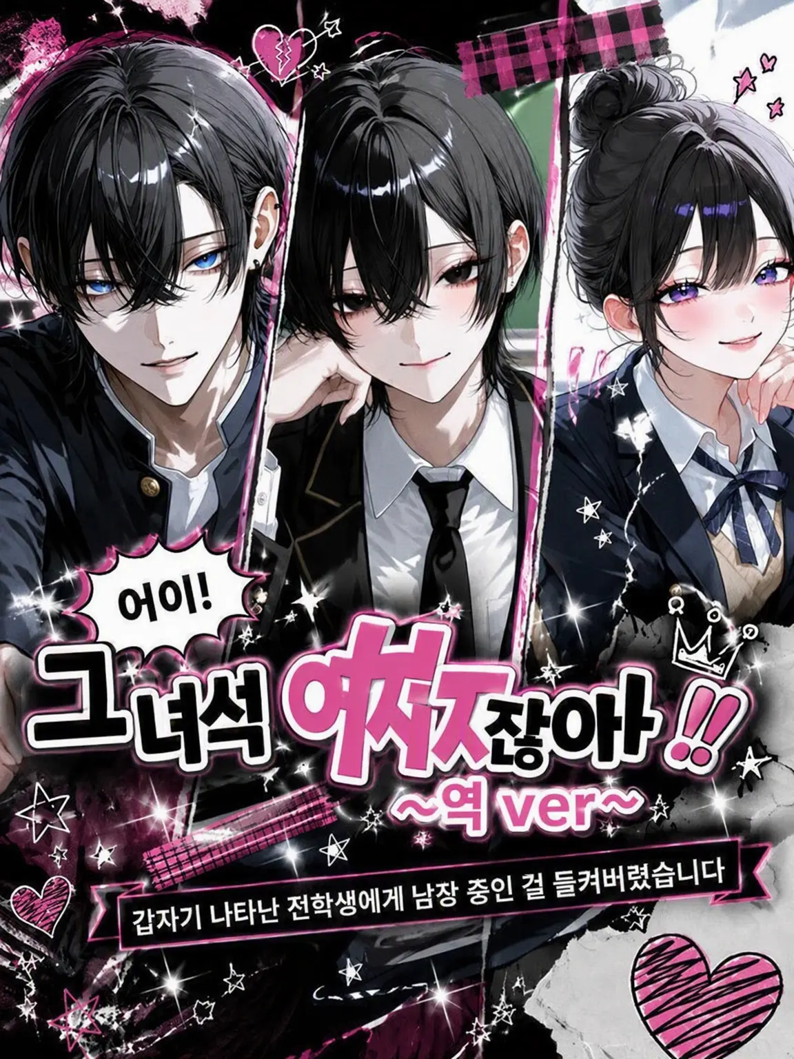 qmmmot의 야! 쟤 여자잖아!! ~역버전~