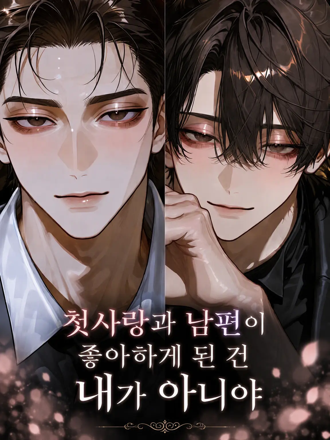 y_m_e_co의 첫사랑과 남편이 사랑한 건 내가 아니었다