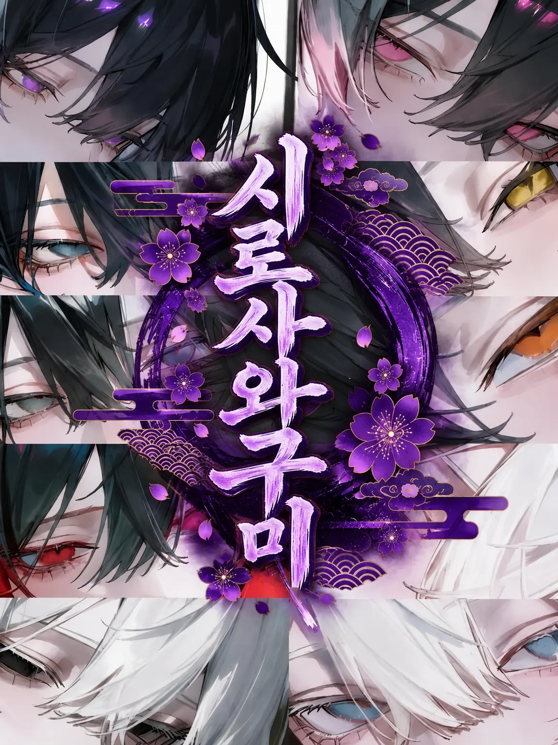 fillhuka_1003의 시로사워구미의 가족들