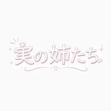 Profile image of 姉たち