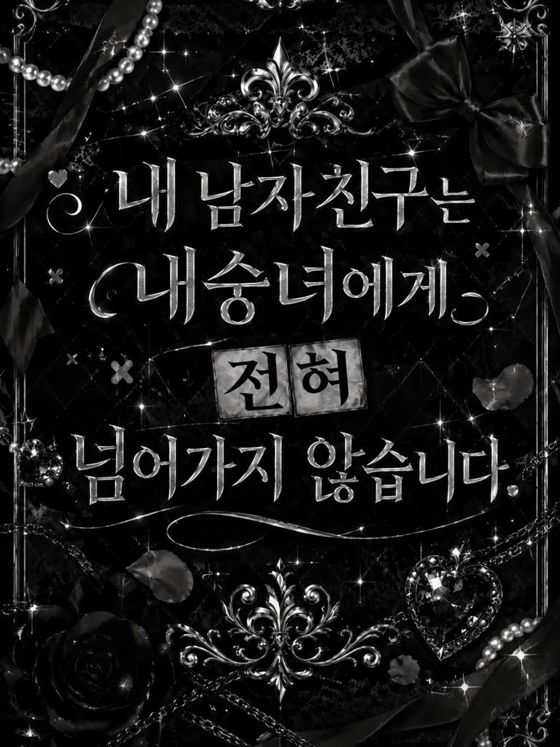 Ruggek_096.의 내 남친은 내숭녀에게 전혀 넘어가지 않아