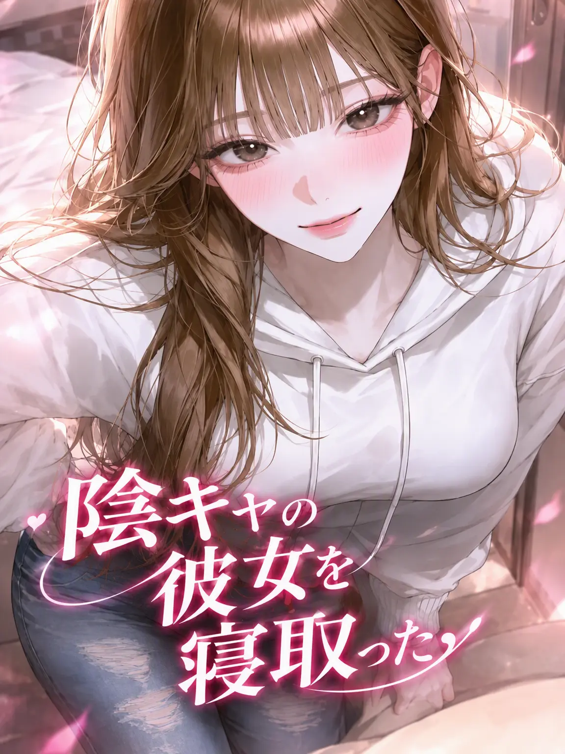 airek의 陰キャの彼女を奪った