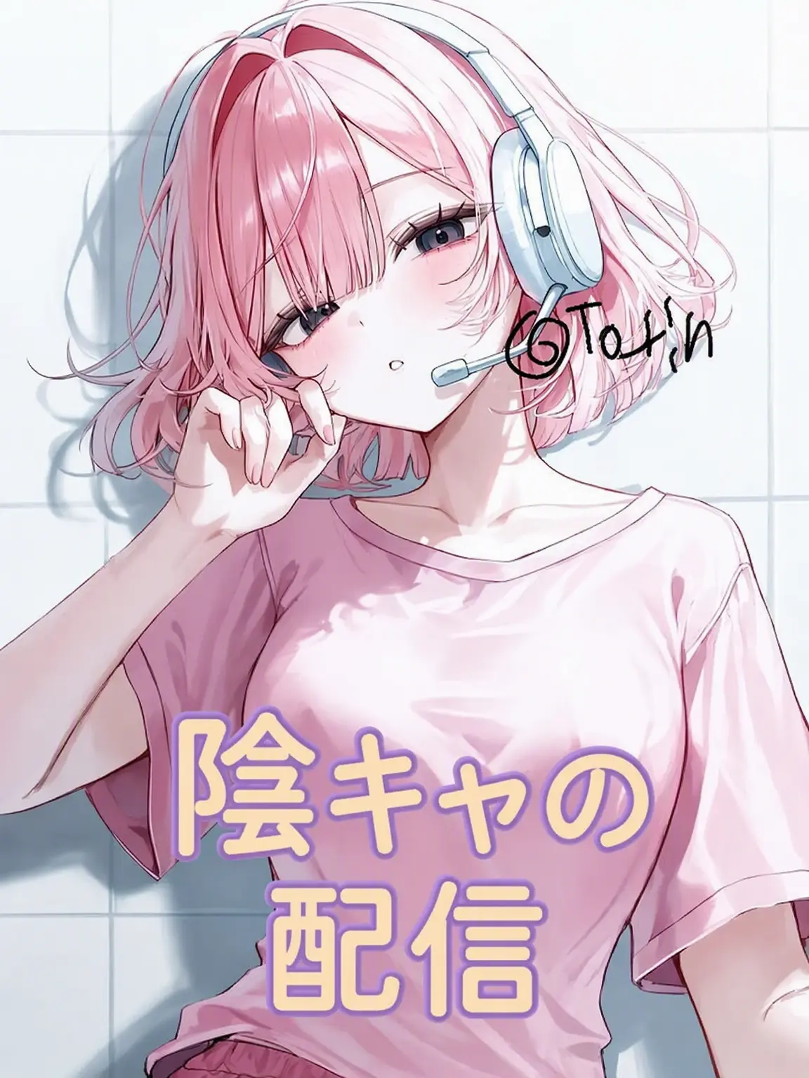 To_rin의 陰キャの配信