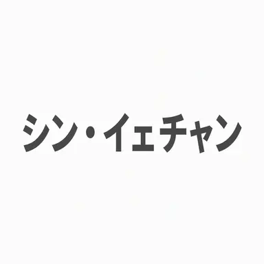 Profile image of シン・イェチャン