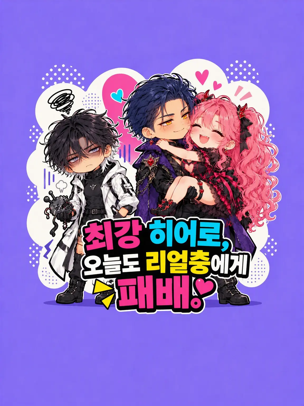 nademam의 최강 히어로, 오늘도 리얼충에게 패배.
