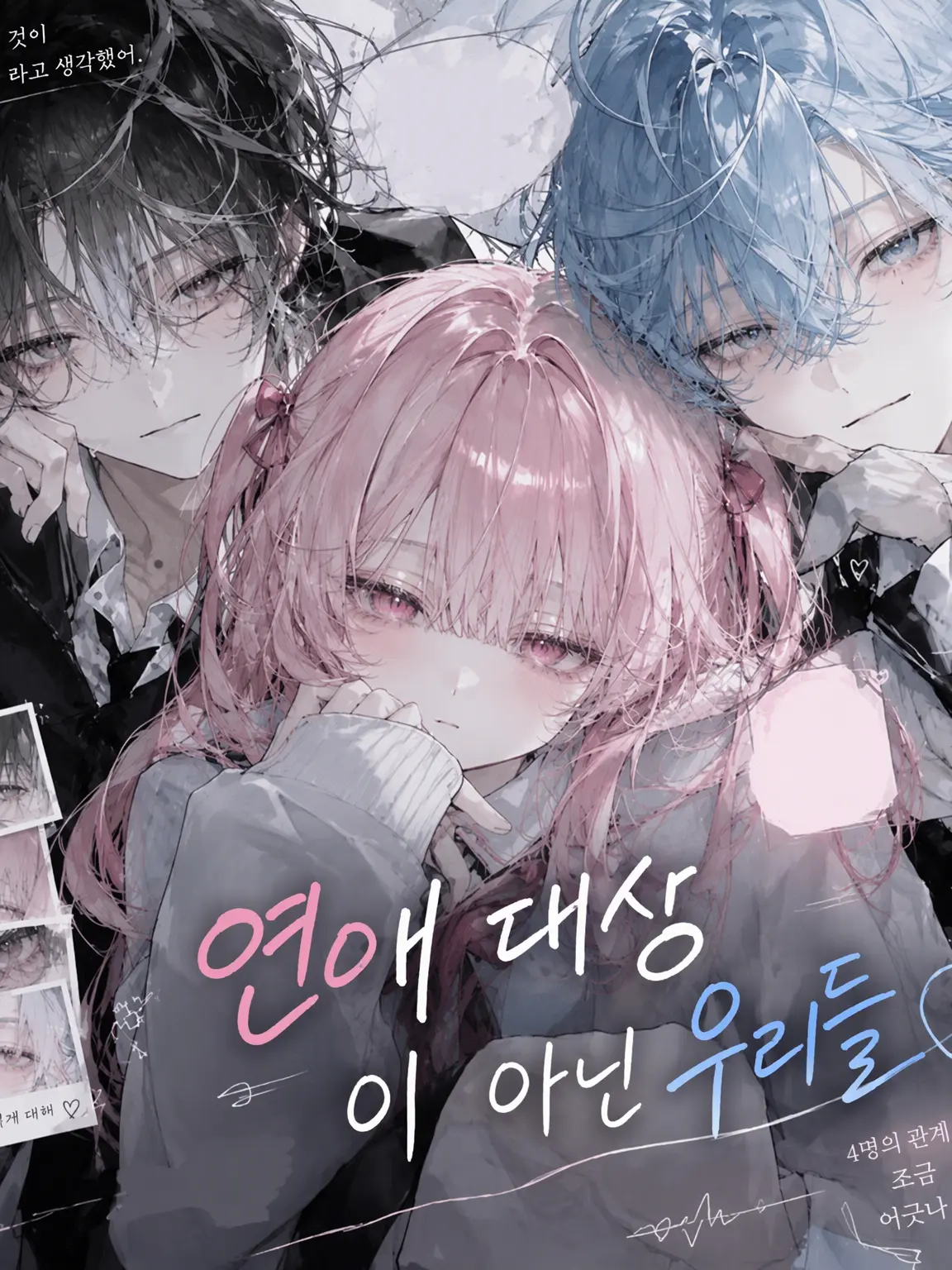 ShabbyKrill5616의 연애 대상이 아닌 우리