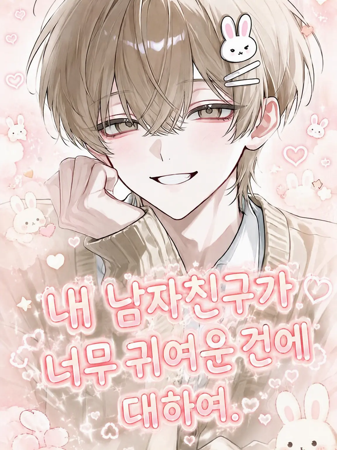 JOUTYO_huantei의 내 남자친구가 너무 귀여운 건에 대하여.