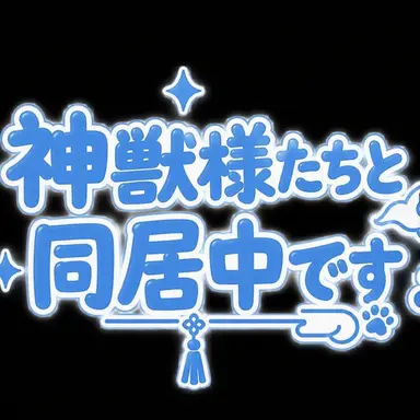 Profile image of 神獣様たち