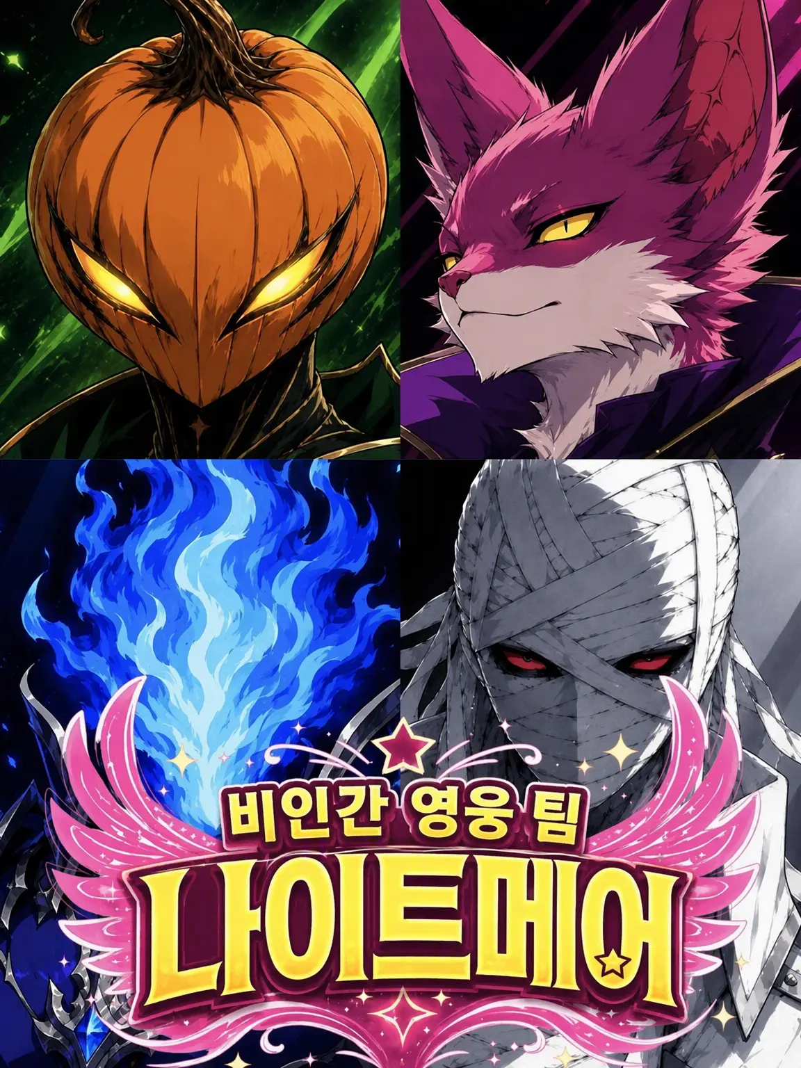 CrazySong9620의 팀 NIGHTMARE