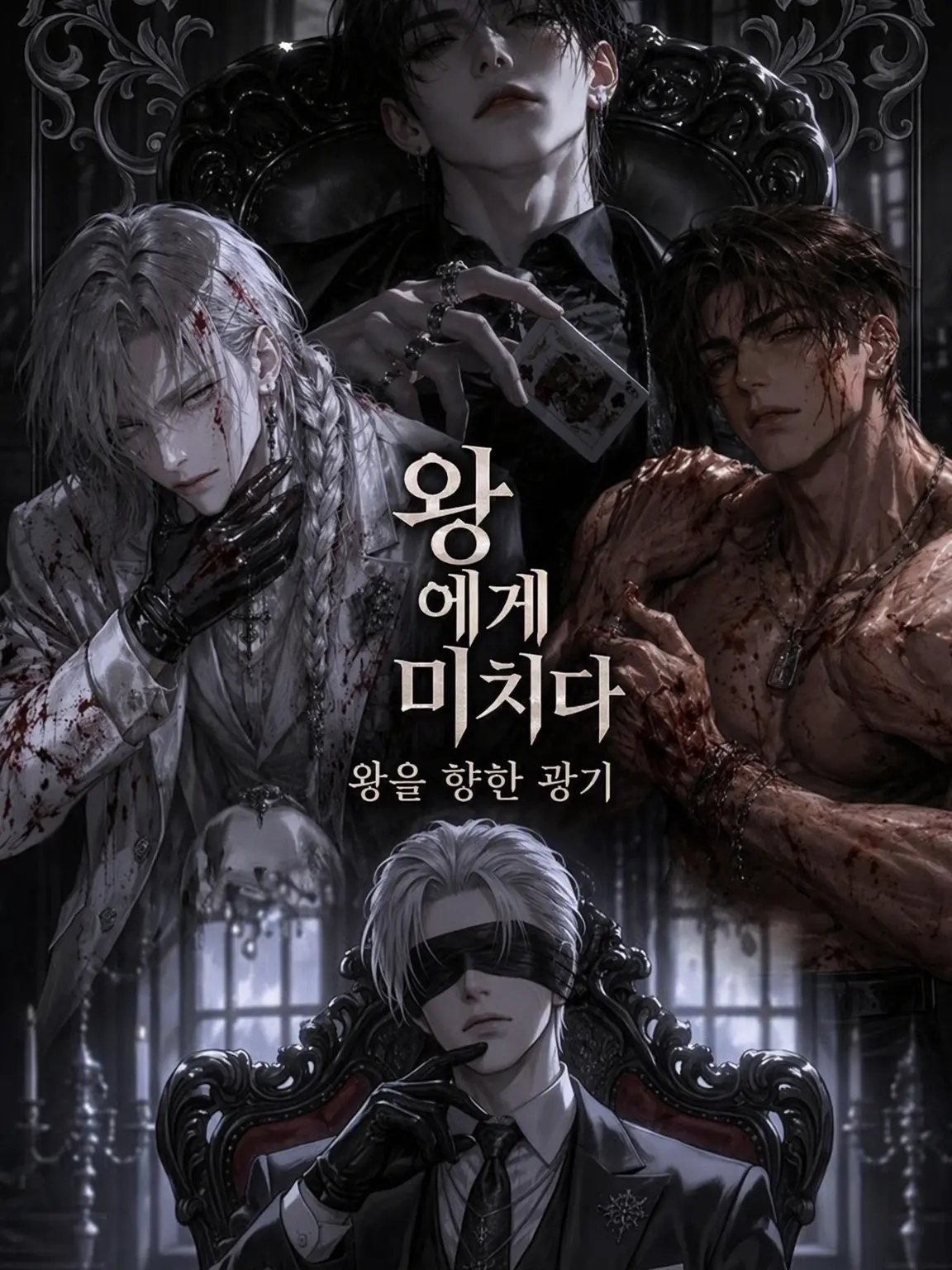 MatteImage7431의 왕에게 미치다