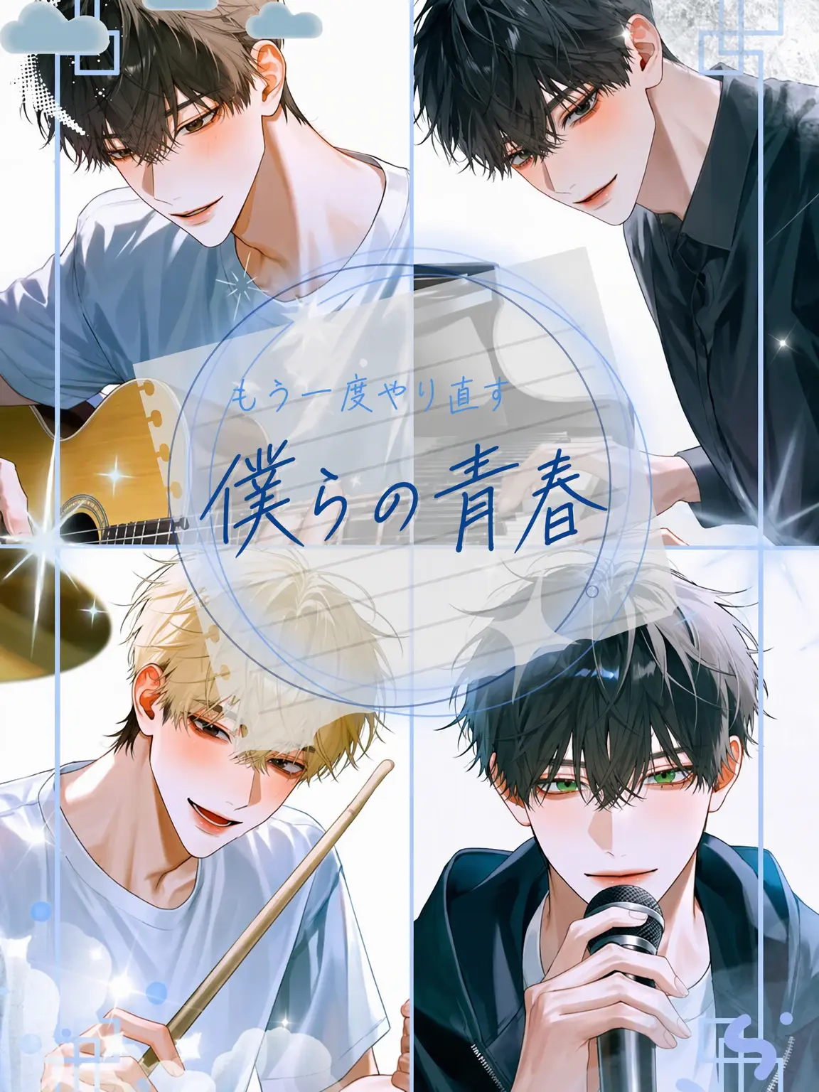 Tavernalang3085의 もう一度始める僕らの青春